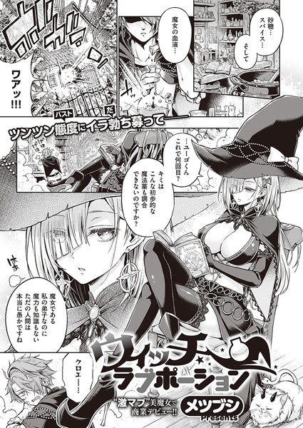 ウィッチラブポーション　エロ漫画