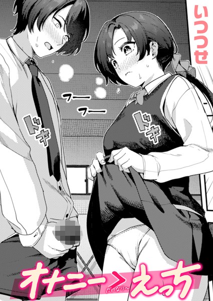 オナニー＞えっち　エロ漫画