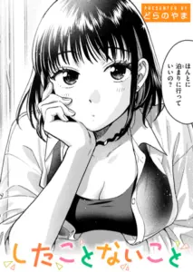 したことないこと エロ漫画