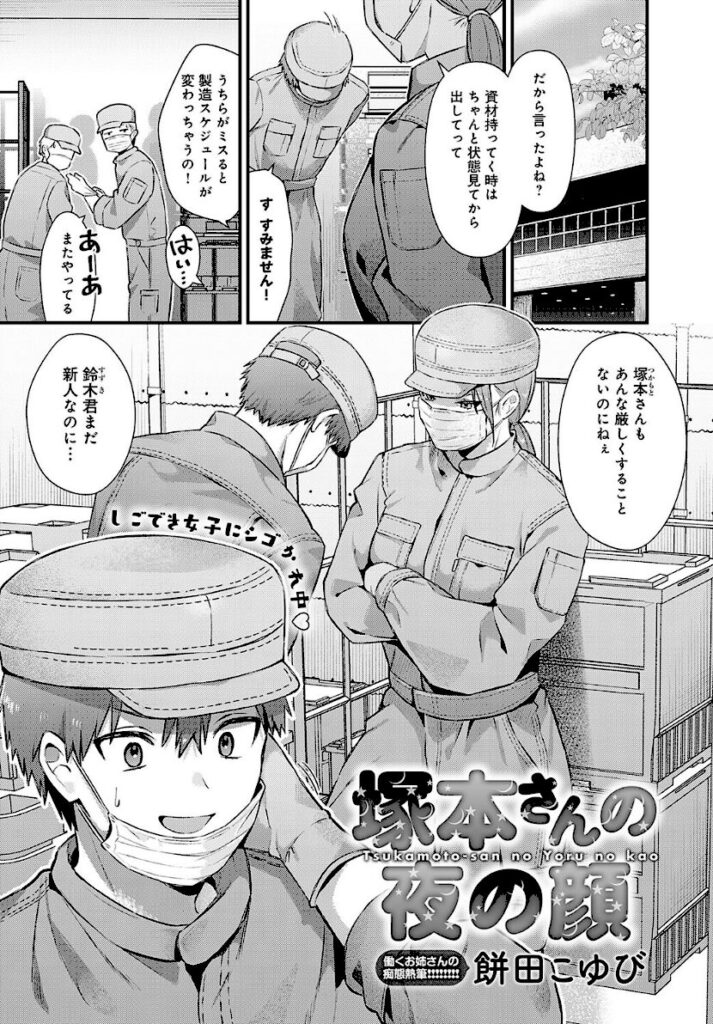 塚本さんの夜の顔　エロ漫画 raw